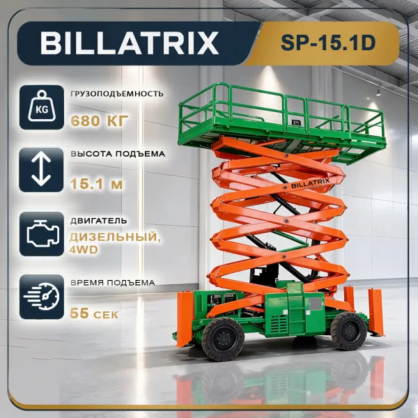 Ножничный подъёмник BILLATRIX SP15.1D дизельный
