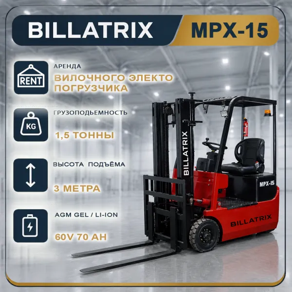 Аренда вилочного электрического погрузчика BILLATRIX MPX-15, грузоподъемность 1.5 тонны 3 метра