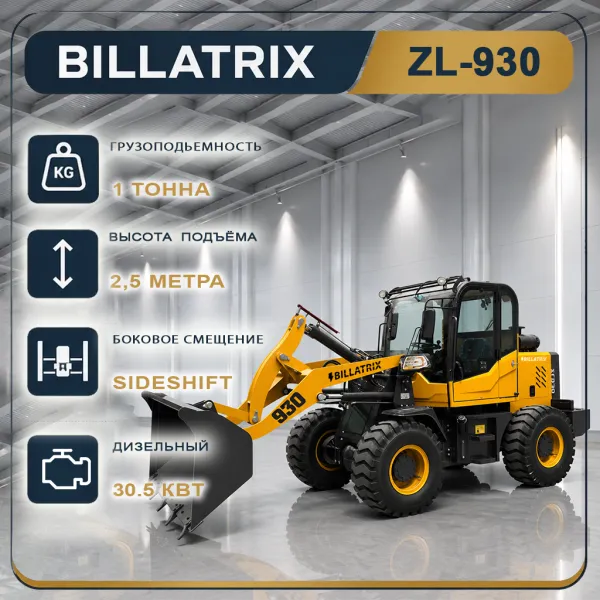 BILLATRIX ZL930  Фронтальный дизельный погрузчик, грузоподъемность 1000 кг, 2.5 метра