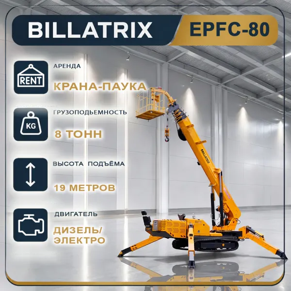 Аренда Крана-паука BILLATRIX EPFC80, грузоподъемность 8 тонн, 18 метров 