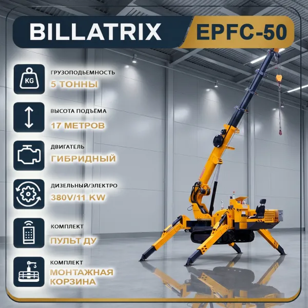 BILLATRIX EPFC 50 Кран-паук, грузоподъемность 5 тонн, высота 17 метров