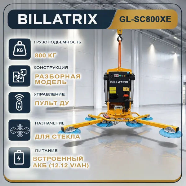 BILLATRIX GL-SC800XE Автоматический вакуумный подъемник для стекла с приводом, грузоподъемность 800 кг