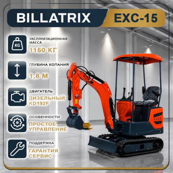 BILLATRIX EXC-15 дизельный мини-экскаватор, мощность двигателя 8.2 кВт 
