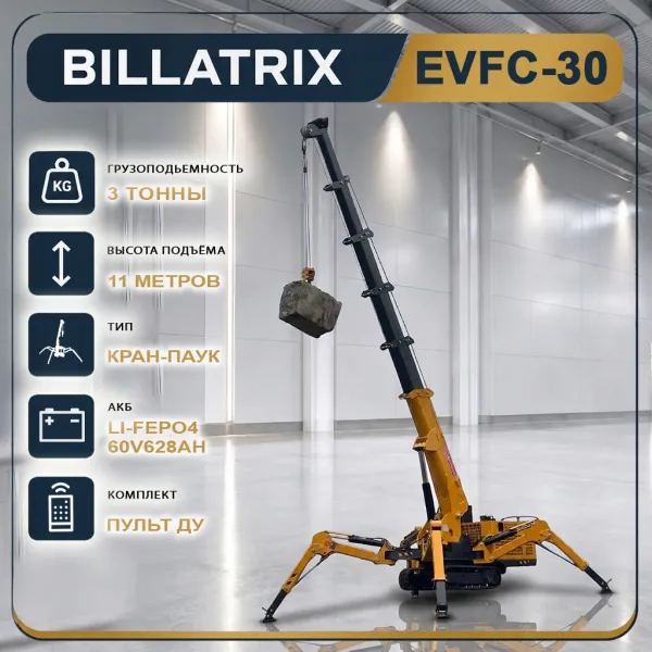 BILLATRIX EVFC 30 Кран-паук электрический, грузоподъемность 3 тонны, высота 11.5 метра 
