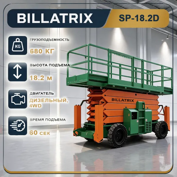 Ножничный подъёмник BILLATRIX SP18.2D дизельный