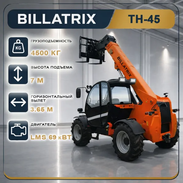 Телескопический погрузчик BILLATRIX TH45 4.5 т 7 м