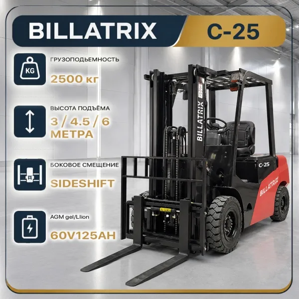 BILLATRIX C-25 Вилочный электрический погрузчик, грузоподъемность 2500 кг