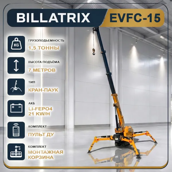 BILLATRIX EVFC 15 Кран-паук электрический, грузоподъемность 1.5 тонны, высота 5.8 метра