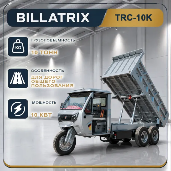 BILLATRIX TRC10K Грузовой двухосный электротрицикл с кабиной, грузоподъемность 10 тонн 