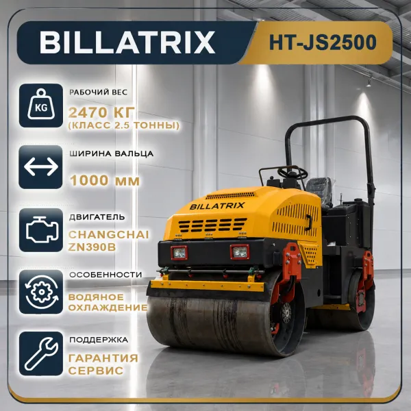 BILLATRIX HT-JS2500 Дорожный двухвальцовый вибрационный каток 2.5 тонны