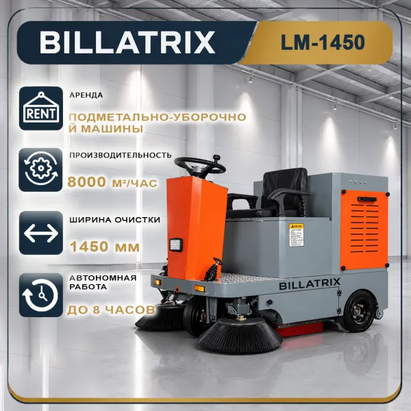 Аренда вакуумной подметально-уборочной машины BILLATRIXLM-1450 