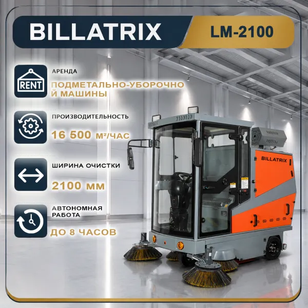 Аренда вакуумной подметально-уборочной машины BILLATRIX LM-2100 